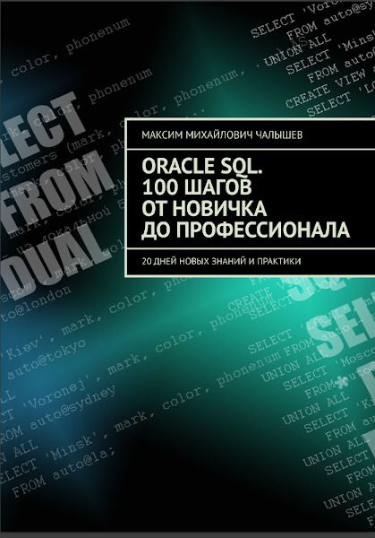 Чалышев. Oracle SQL. 100 шагов от новичка до профессионала